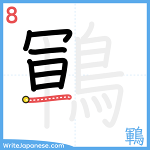 How to write "鶤" - stroke 8