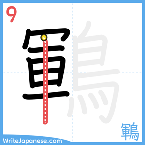 How to write "鶤" - stroke 9