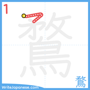 How to write "鶩" - stroke 1