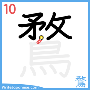 How to write "鶩" - stroke 10