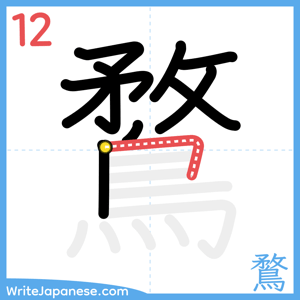 How to write "鶩" - stroke 12