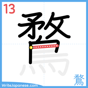 How to write "鶩" - stroke 13