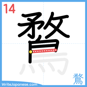 How to write "鶩" - stroke 14