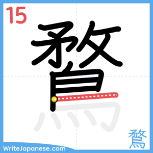 How to write "鶩" - stroke 15
