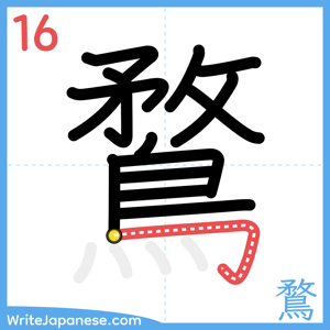 How to write "鶩" - stroke 16