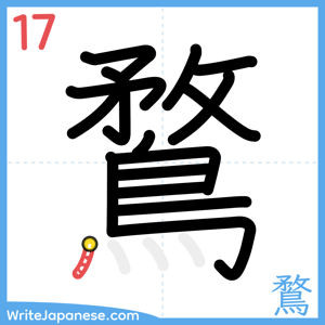 How to write "鶩" - stroke 17