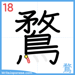 How to write "鶩" - stroke 18