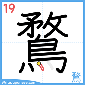 How to write "鶩" - stroke 19