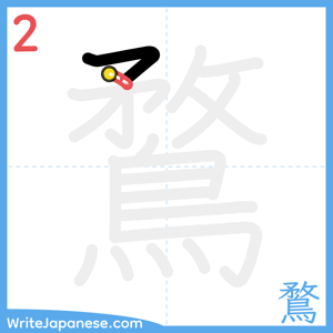 How to write "鶩" - stroke 2