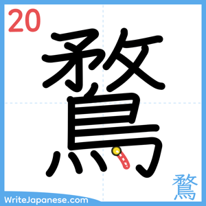 How to write "鶩" - stroke 20