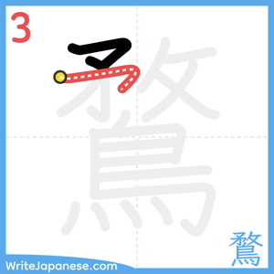 How to write "鶩" - stroke 3