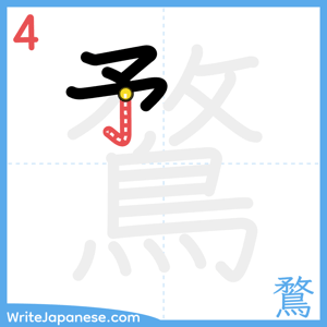 How to write "鶩" - stroke 4
