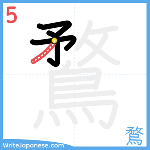How to write "鶩" - stroke 5