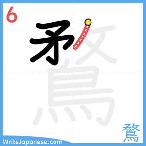 How to write "鶩" - stroke 6