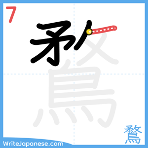 How to write "鶩" - stroke 7