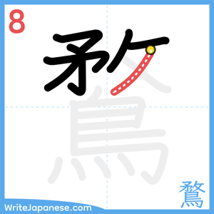 How to write "鶩" - stroke 8