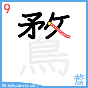 How to write "鶩" - stroke 9