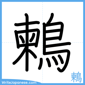How to write "鶫" - complete stroke order