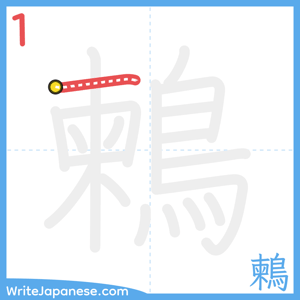 How to write "鶫" - stroke 1