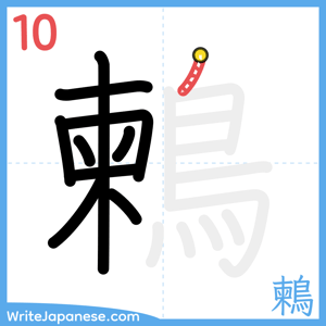 How to write "鶫" - stroke 10