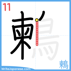 How to write "鶫" - stroke 11