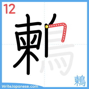 How to write "鶫" - stroke 12