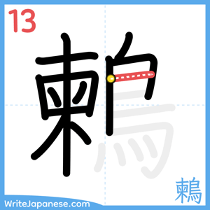 How to write "鶫" - stroke 13