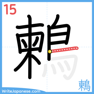 How to write "鶫" - stroke 15