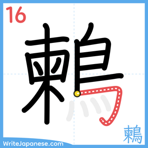 How to write "鶫" - stroke 16