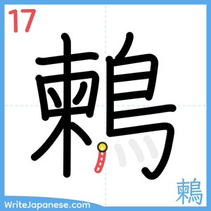 How to write "鶫" - stroke 17
