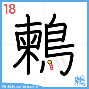 How to write "鶫" - stroke 18