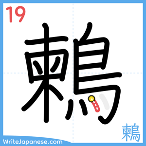 How to write "鶫" - stroke 19