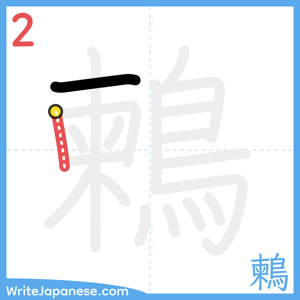 How to write "鶫" - stroke 2