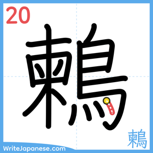 How to write "鶫" - stroke 20
