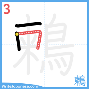 How to write "鶫" - stroke 3