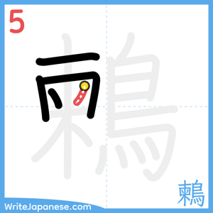 How to write "鶫" - stroke 5