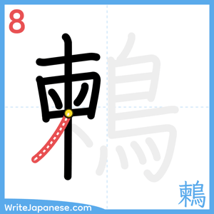 How to write "鶫" - stroke 8