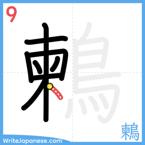How to write "鶫" - stroke 9