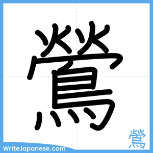 How to write "鶯" - complete stroke order