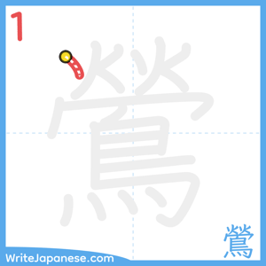 How to write "鶯" - stroke 1