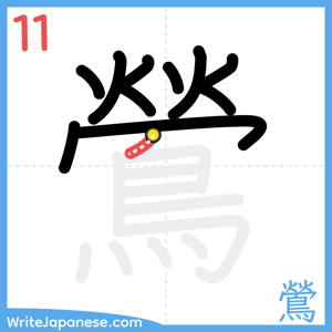 How to write "鶯" - stroke 11
