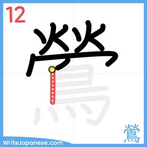 How to write "鶯" - stroke 12