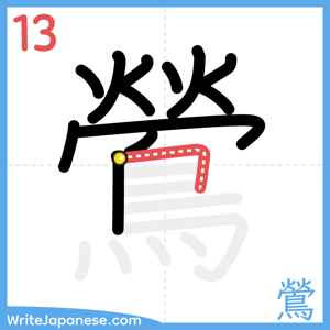 How to write "鶯" - stroke 13