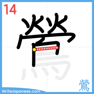 How to write "鶯" - stroke 14