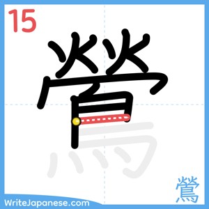 How to write "鶯" - stroke 15