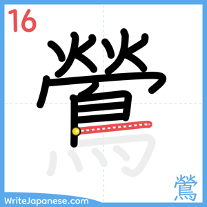 How to write "鶯" - stroke 16