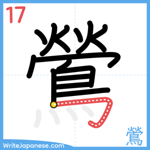 How to write "鶯" - stroke 17