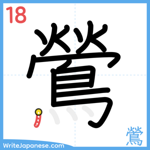 How to write "鶯" - stroke 18
