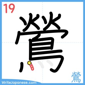 How to write "鶯" - stroke 19