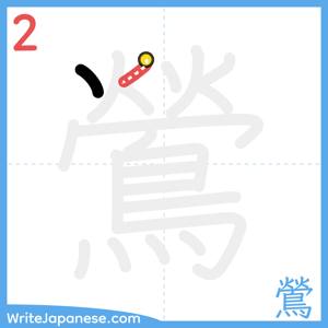 How to write "鶯" - stroke 2